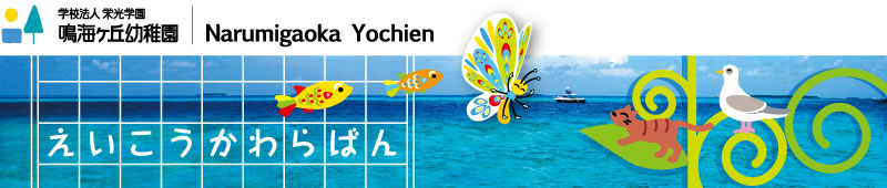 鳴海ヶ丘幼稚園かわらばん