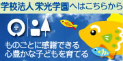 栄光八事幼稚園