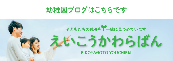 幼稚園のブログ－えいこうかわらばん