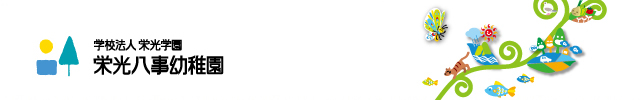 学校法人栄光学園栄光八事幼稚園