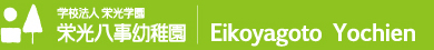 学校法人栄光学園栄光八事幼稚園
