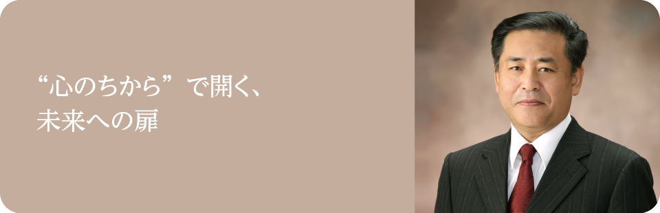 “心のちから”で開く、未来への扉