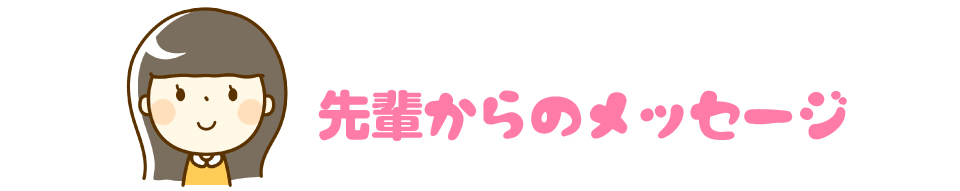 先輩からのメッセージ