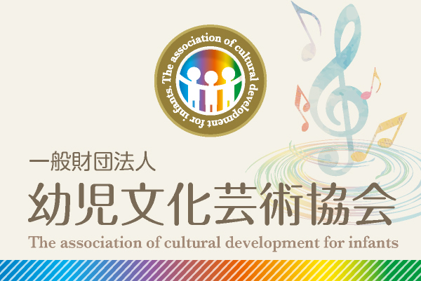 幼児文化芸術協会