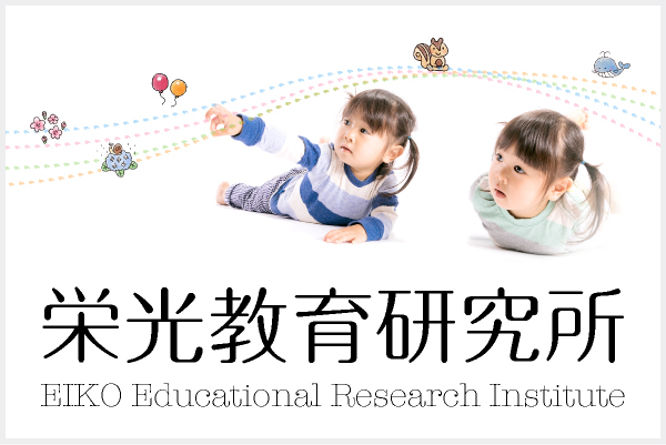 栄光教育研究所