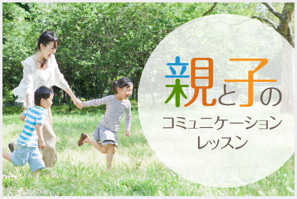 親と子のコミュニケーションレッスン