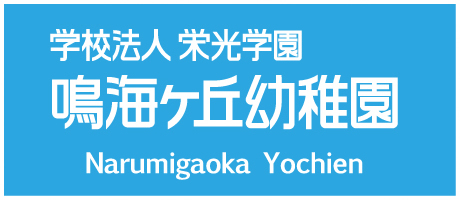 EIKO WINDOWS－鳴海ヶ丘幼稚園